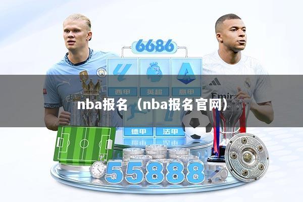 nba报名（nba报名官网）