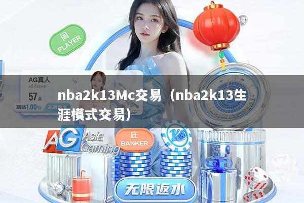 nba2k13Mc交易（nba2k13生涯模式交易）